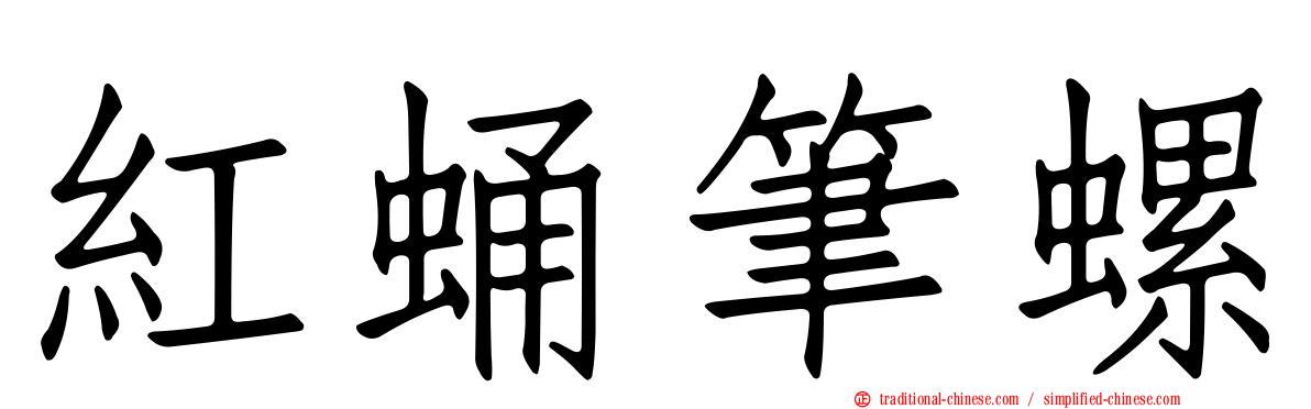 紅蛹筆螺