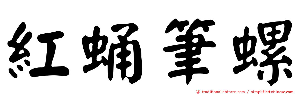 紅蛹筆螺