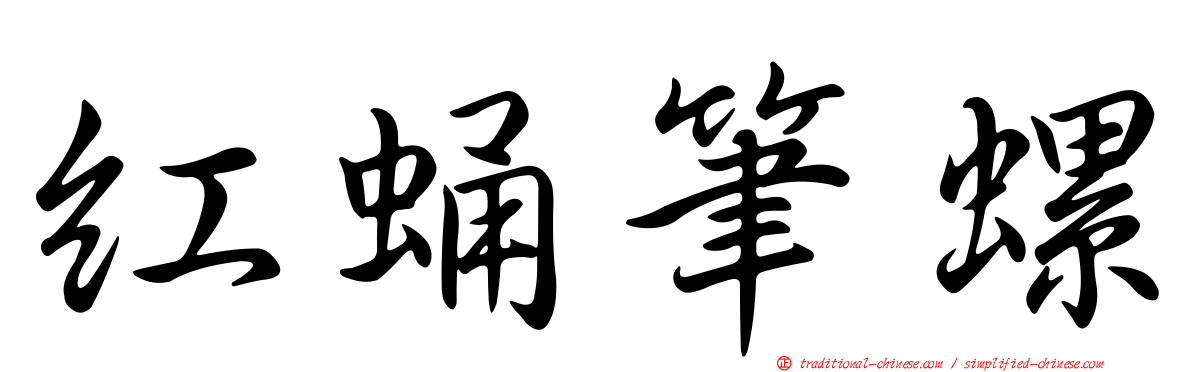紅蛹筆螺