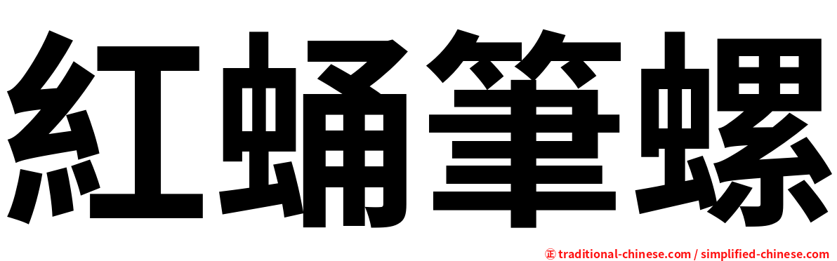 紅蛹筆螺