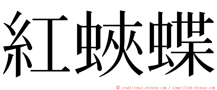 紅蛺蝶 ming font