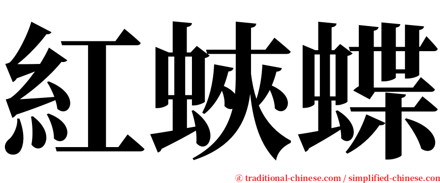 紅蛺蝶 serif font