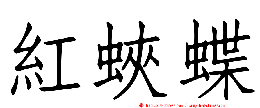 紅蛺蝶