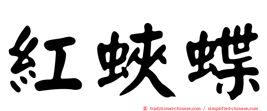 紅蛺蝶