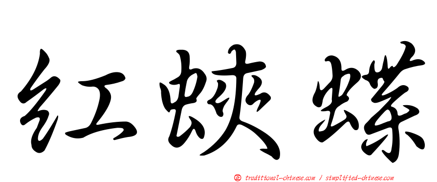 紅蛺蝶