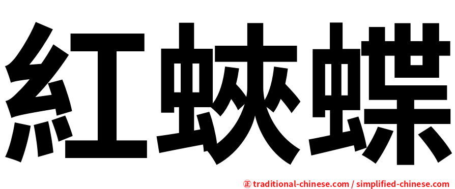 紅蛺蝶