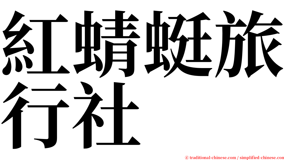 紅蜻蜓旅行社 serif font