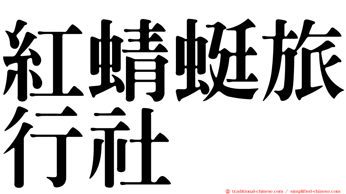 紅蜻蜓旅行社