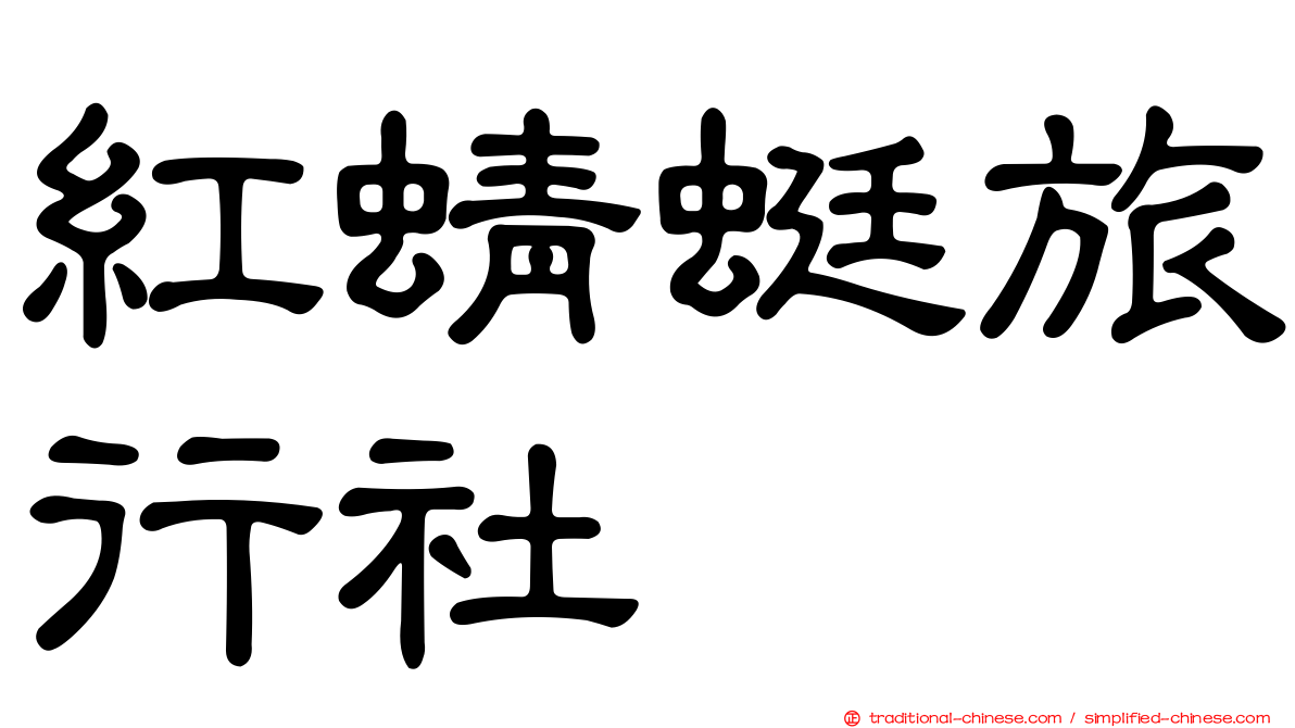 紅蜻蜓旅行社