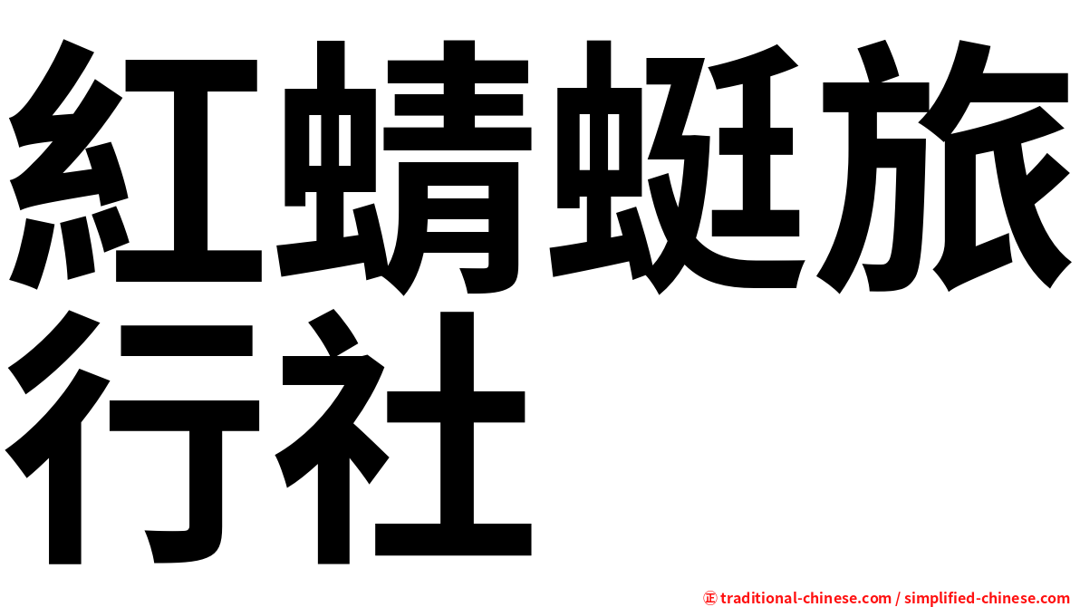 紅蜻蜓旅行社