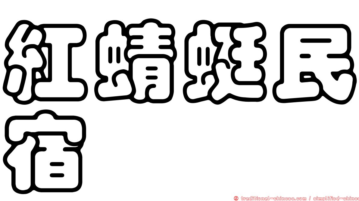 紅蜻蜓民宿