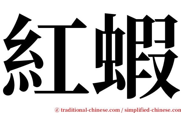 紅蝦 serif font