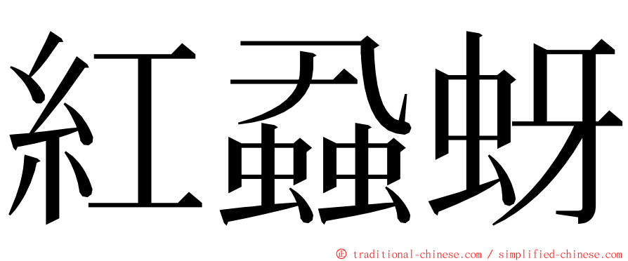 紅蝨蚜 ming font