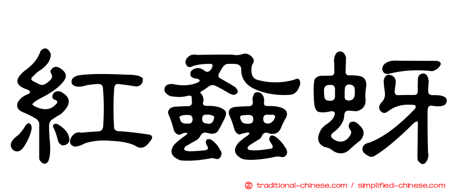 紅蝨蚜