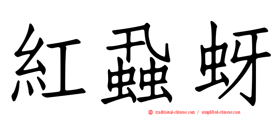 紅蝨蚜