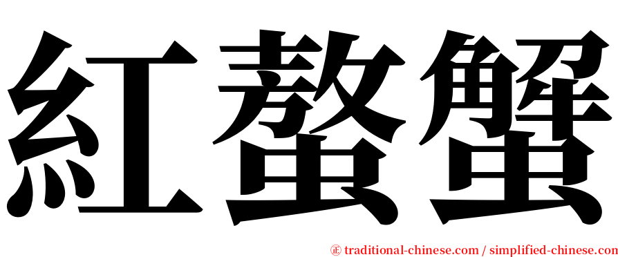 紅螯蟹 serif font