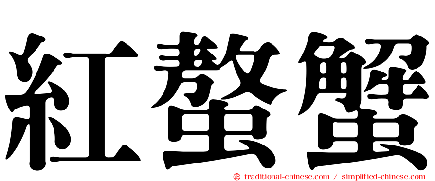 紅螯蟹