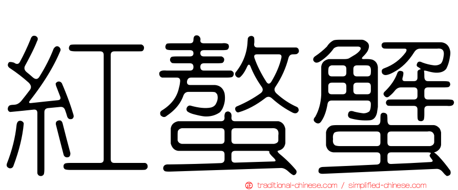 紅螯蟹