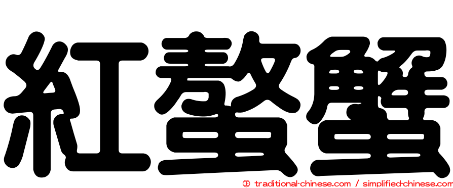 紅螯蟹