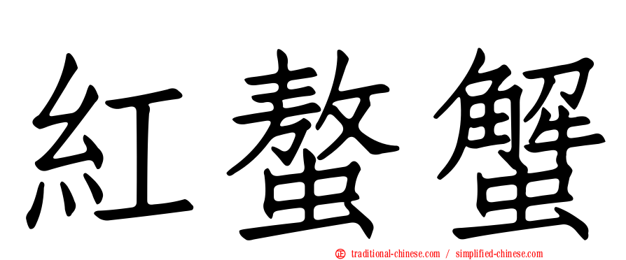 紅螯蟹