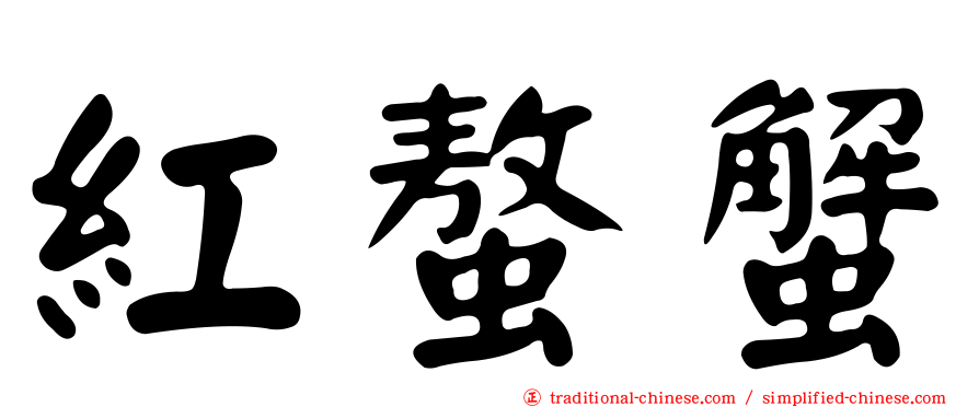 紅螯蟹