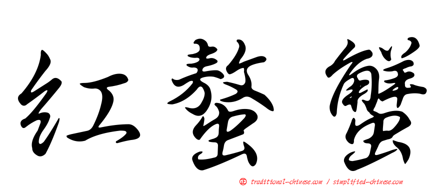 紅螯蟹