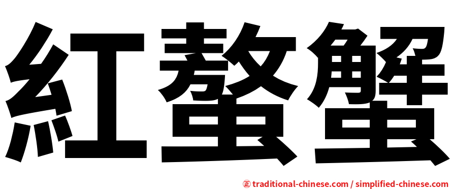 紅螯蟹