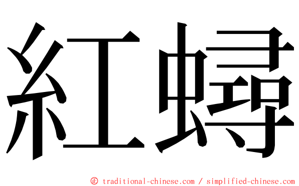 紅蟳 ming font