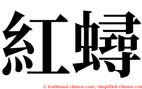 紅蟳 serif font