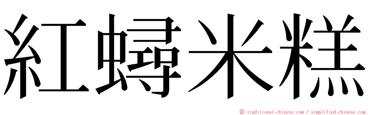紅蟳米糕 ming font