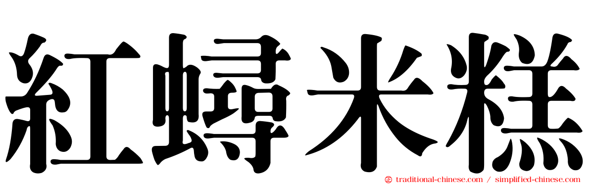 紅蟳米糕