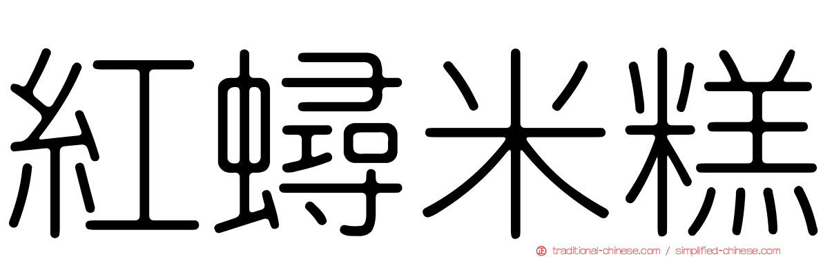 紅蟳米糕