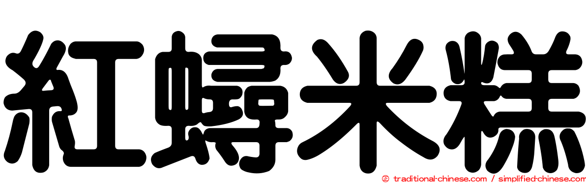 紅蟳米糕
