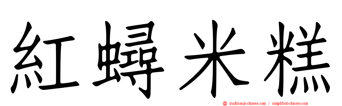 紅蟳米糕