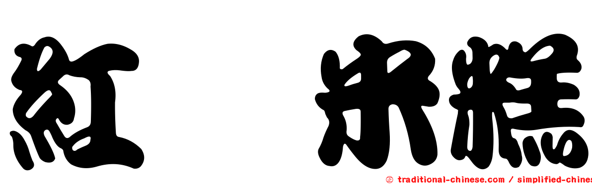 紅蟳米糕