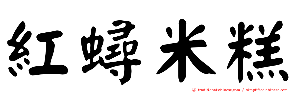 紅蟳米糕