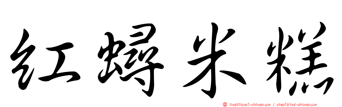 紅蟳米糕