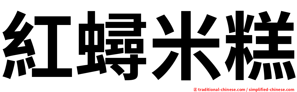 紅蟳米糕