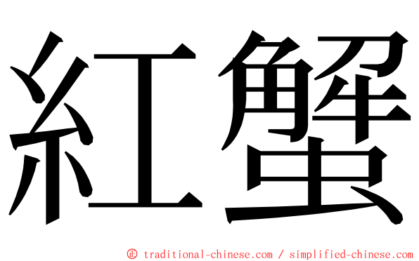 紅蟹 ming font