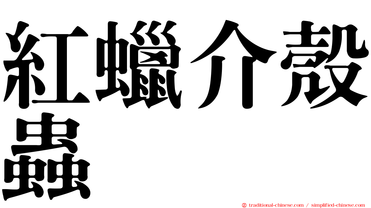 紅蠟介殼蟲