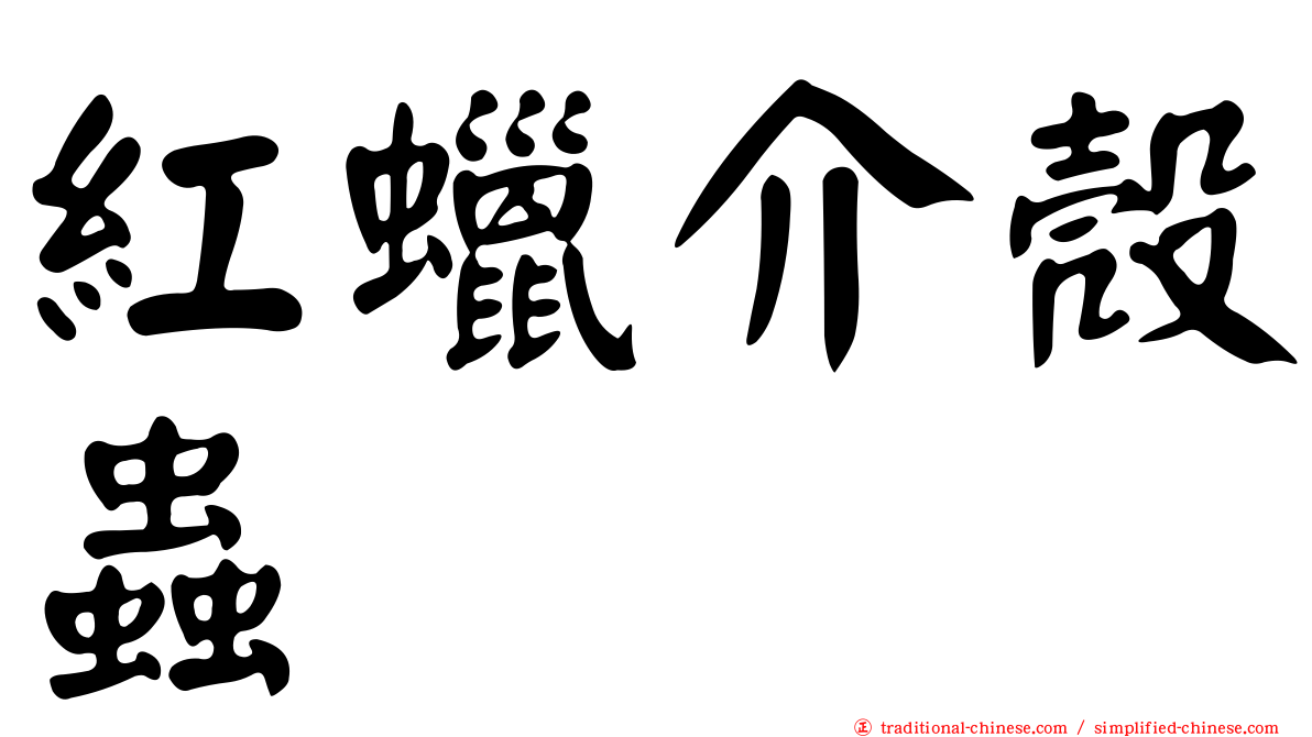 紅蠟介殼蟲