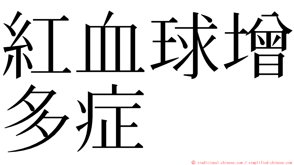 紅血球增多症 ming font