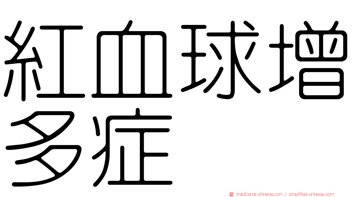 紅血球增多症