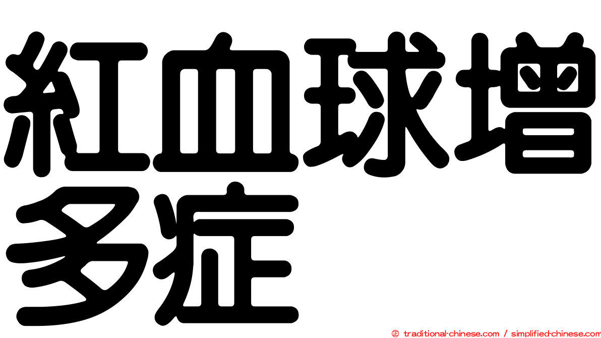 紅血球增多症