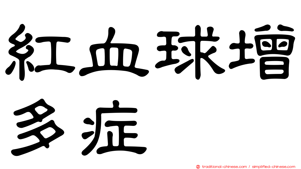 紅血球增多症