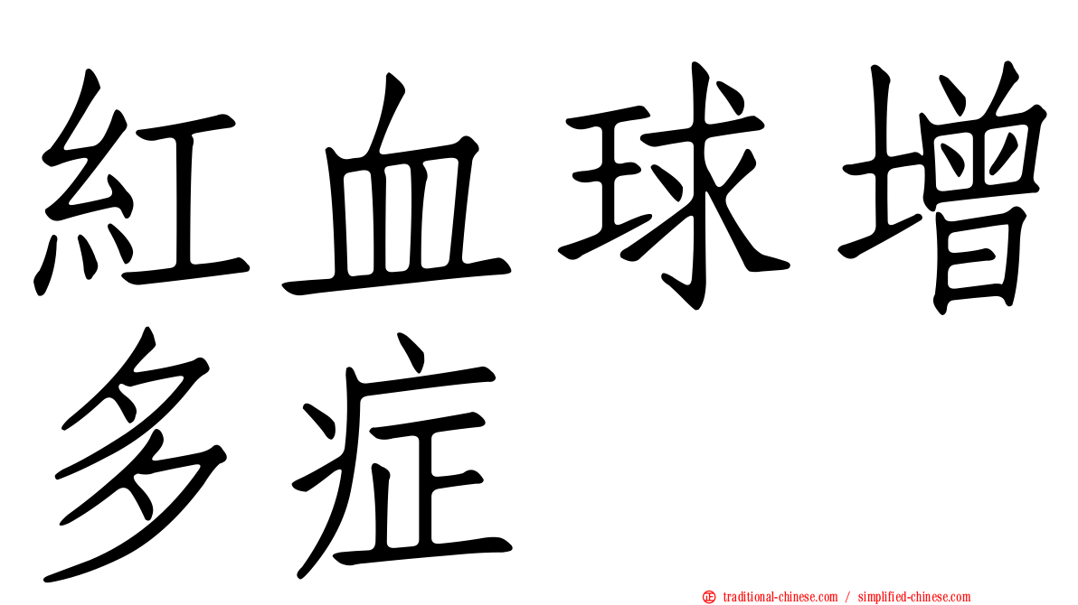 紅血球增多症