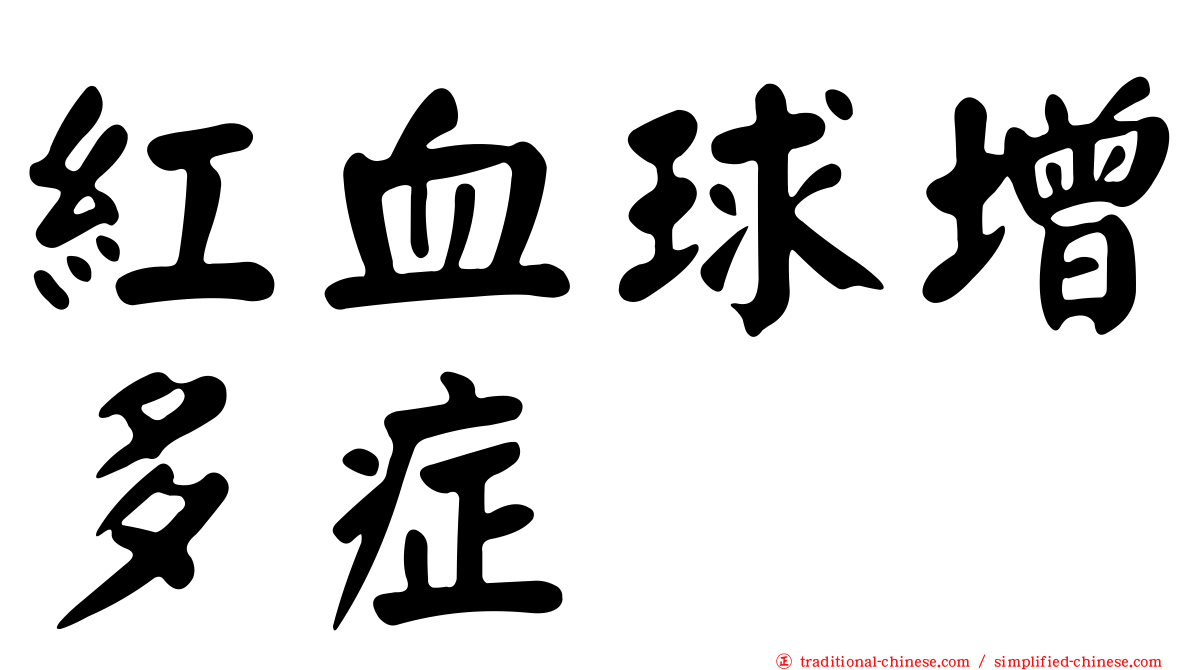 紅血球增多症