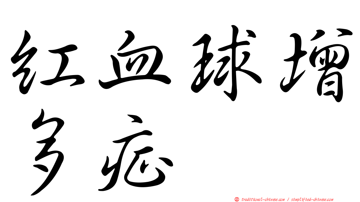 紅血球增多症