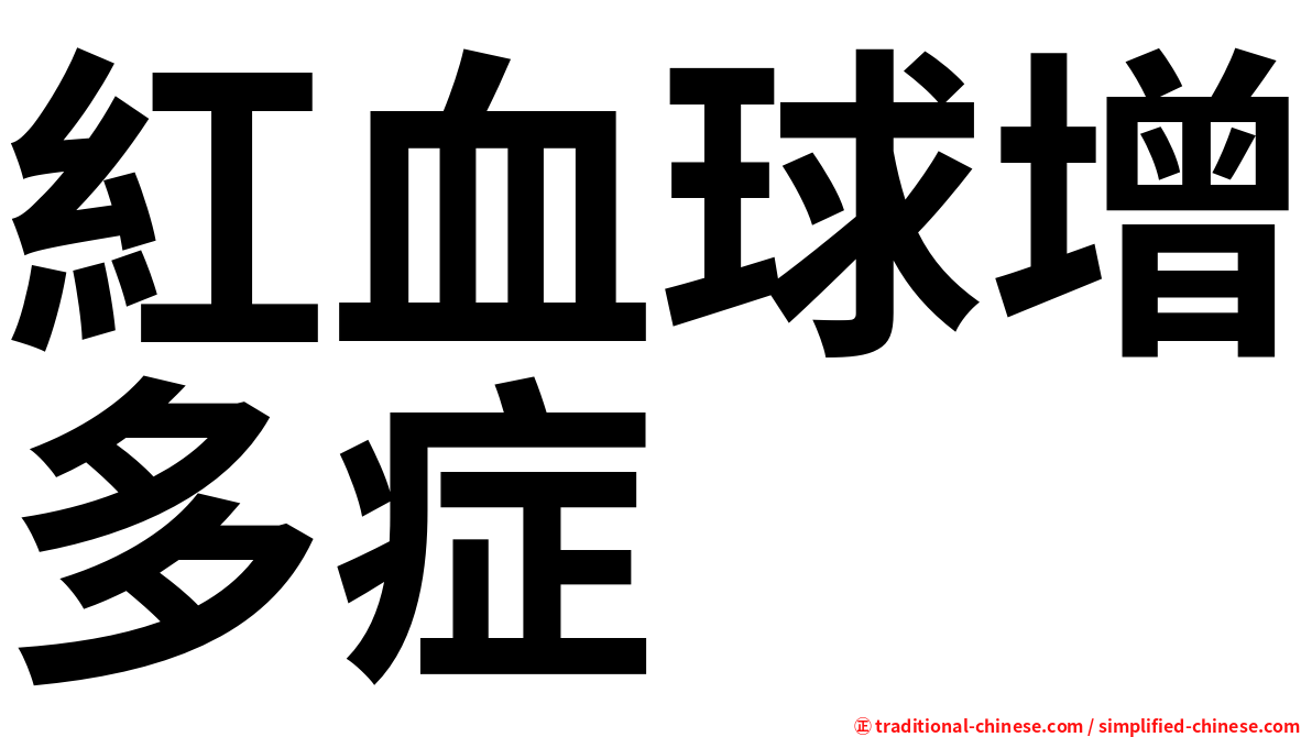 紅血球增多症