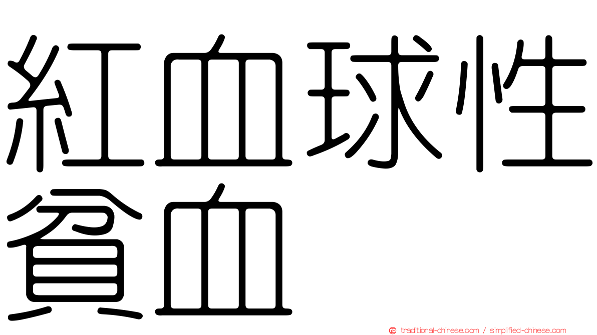 紅血球性貧血